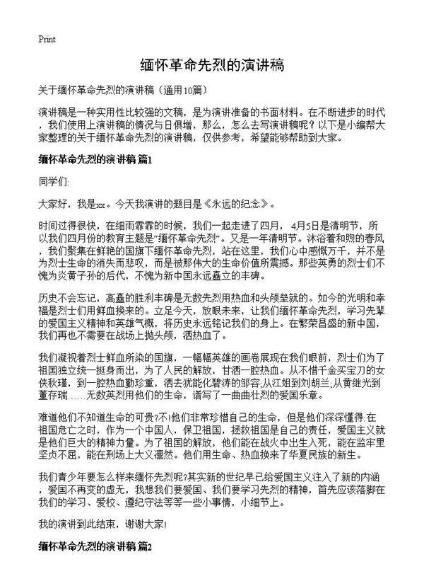 缅怀革命先烈的演讲稿10篇