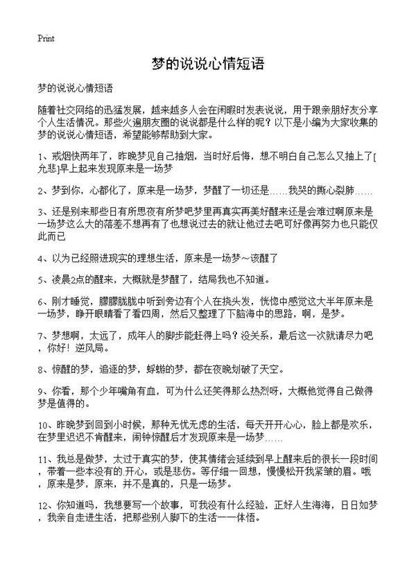 梦的说说心情短语