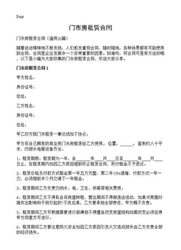 门市房租赁合同20篇