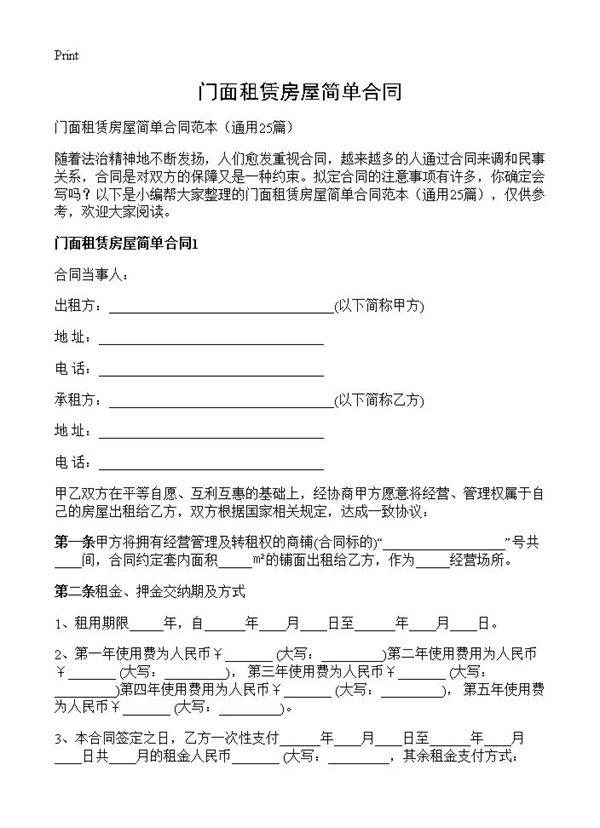 门面租赁房屋简单合同25篇