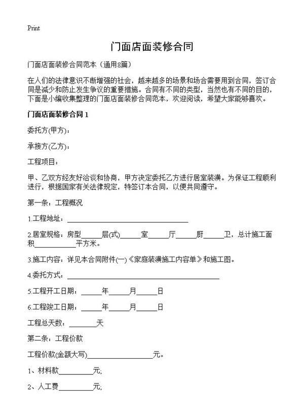 门面店面装修合同8篇
