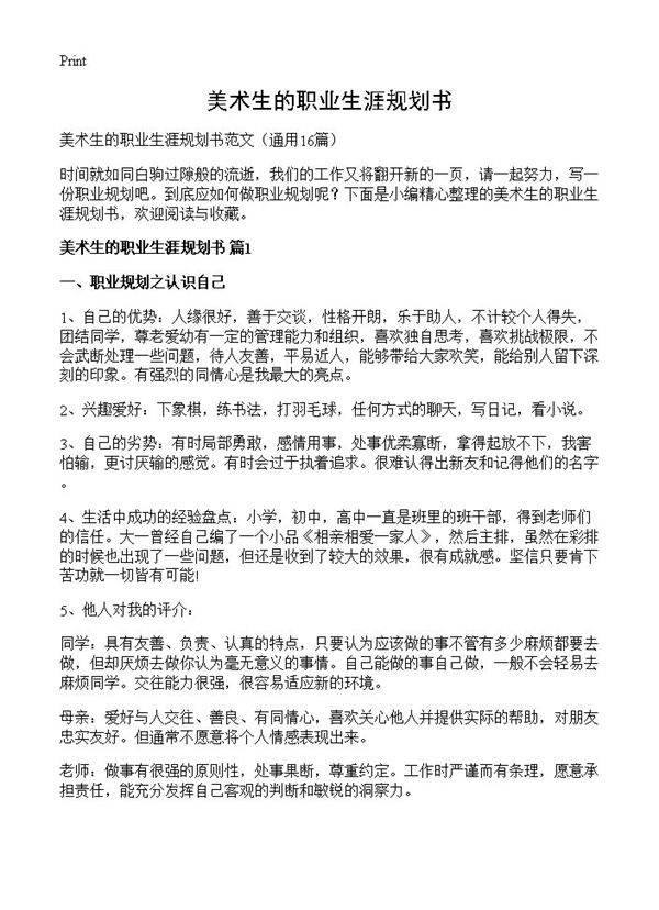 美术生的职业生涯规划书16篇