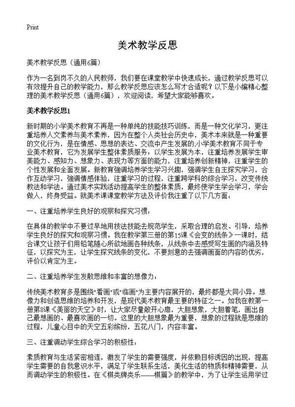 美术教学反思6篇
