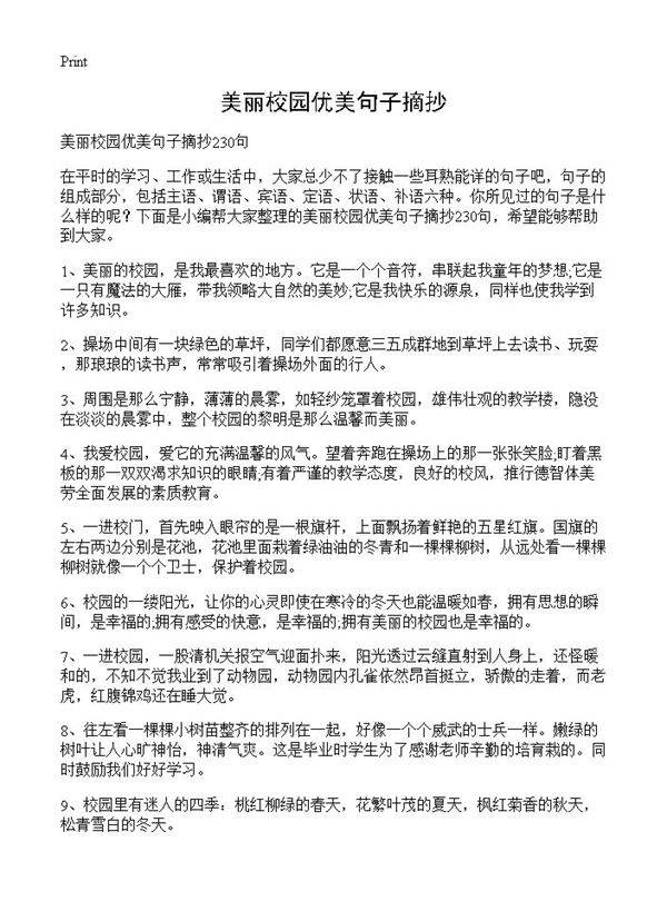 美丽校园优美句子摘抄