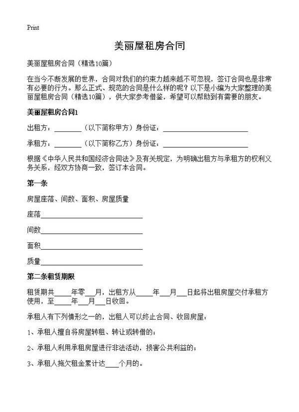 美丽屋租房合同10篇