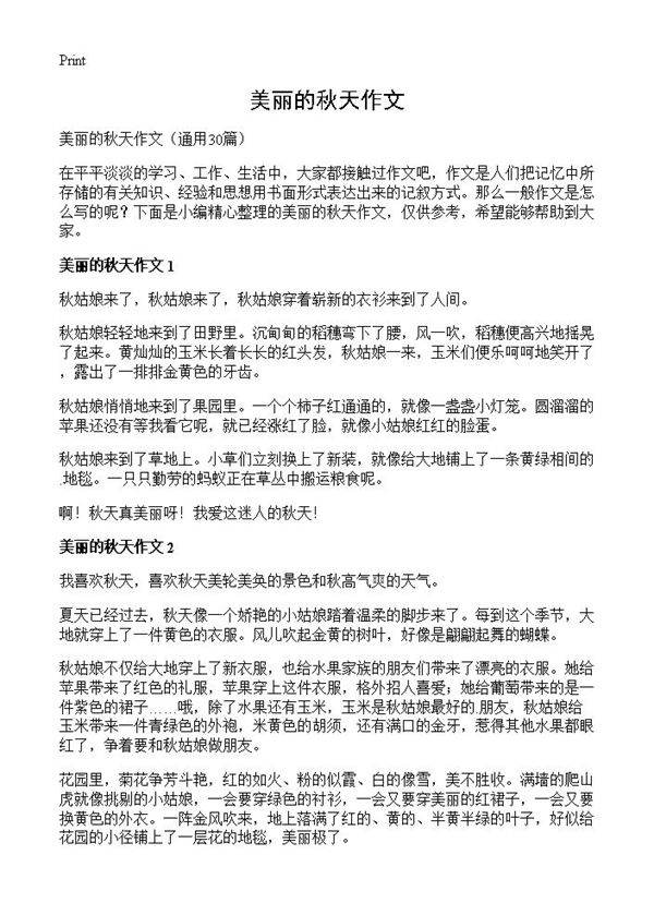美丽的秋天作文30篇