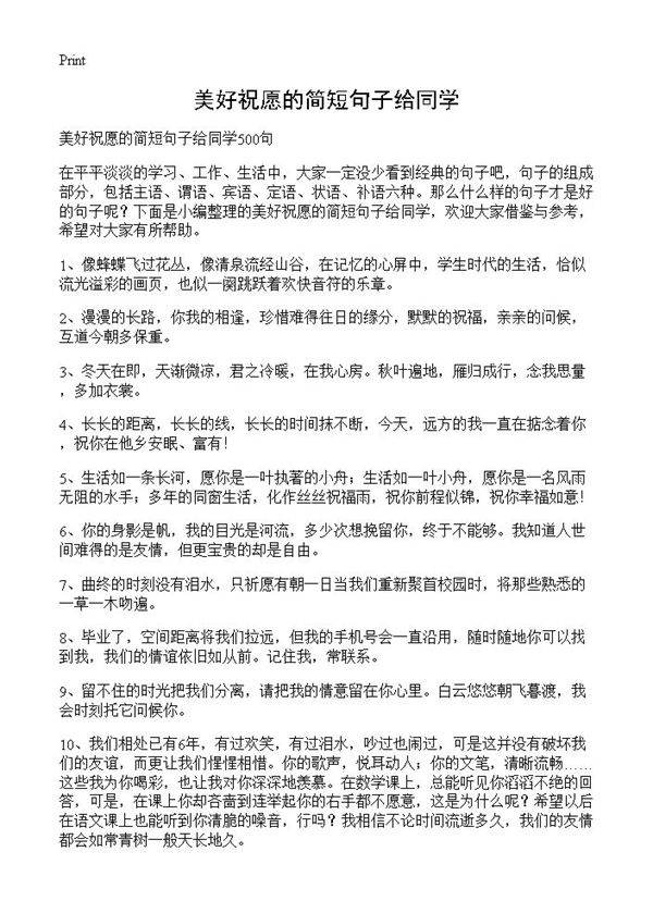 美好祝愿的简短句子给同学