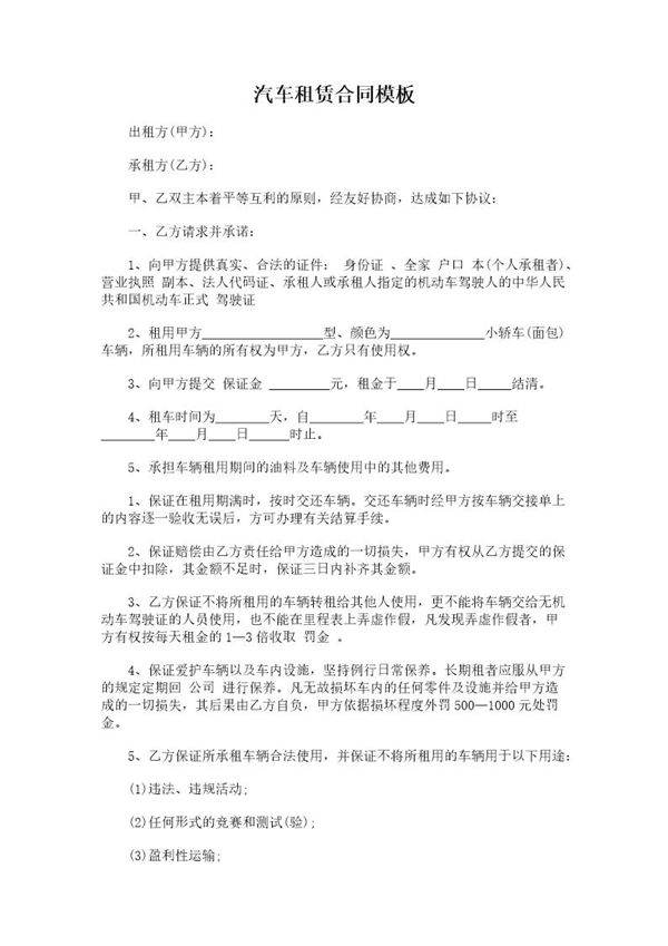 汽车租赁合同模板