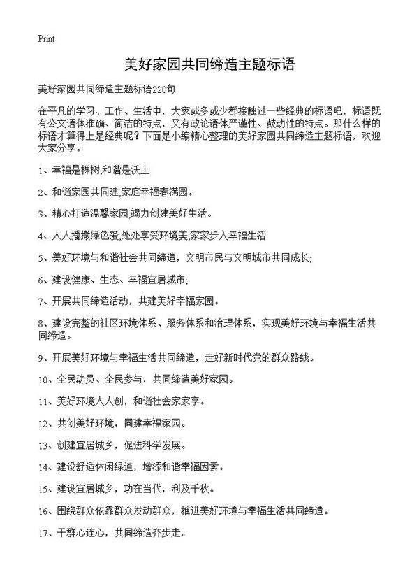 美好家园共同缔造主题标语