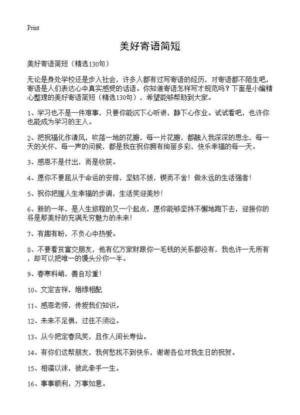 美好寄语简短130篇