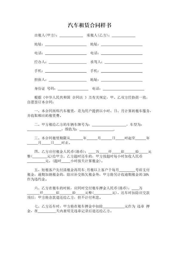 汽车租赁合同样书