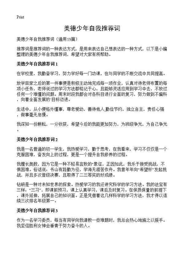 美德少年自我推荐词19篇