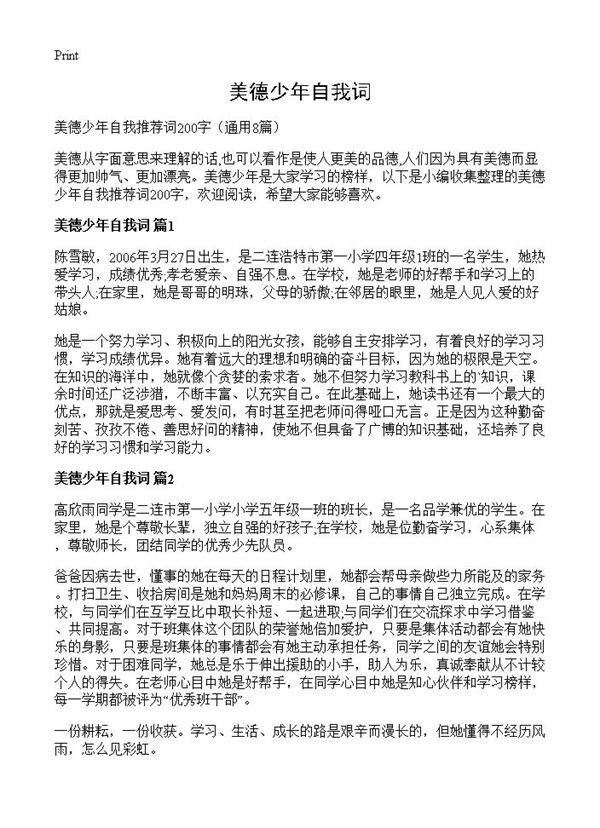 美德少年自我词8篇