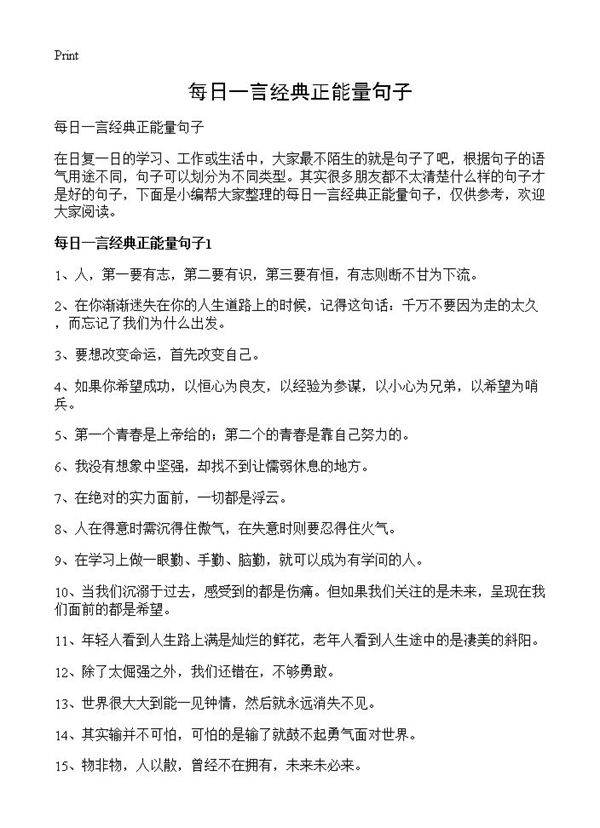 每日一言经典正能量句子