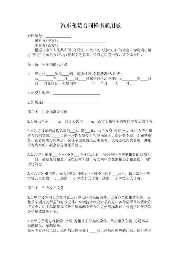 汽车租赁合同样书通用版