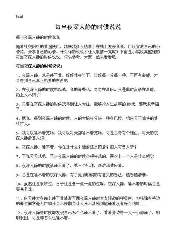 每当夜深人静的时候说说