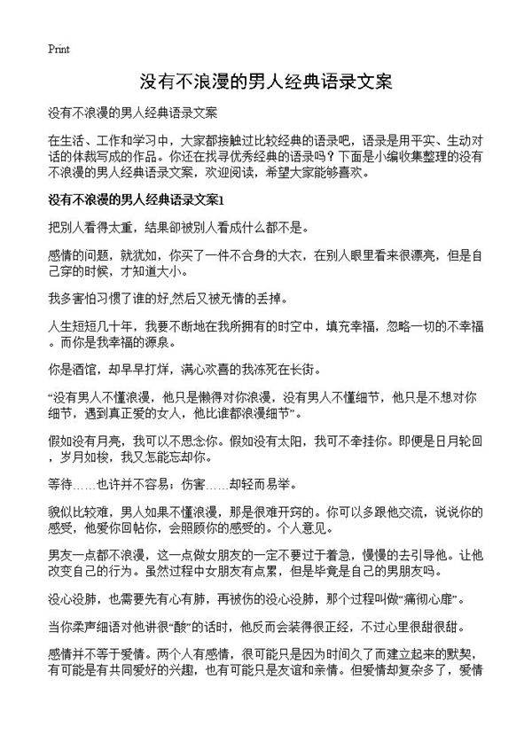 没有不浪漫的男人经典语录文案