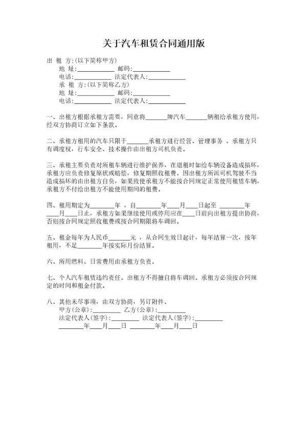 关于汽车租赁合同通用版