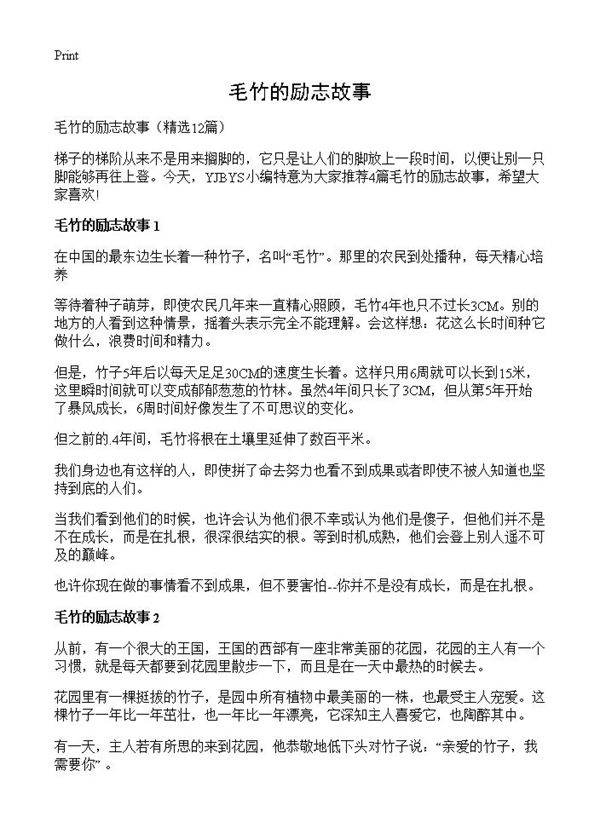 毛竹的励志故事12篇