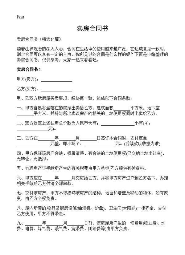 卖房合同书14篇