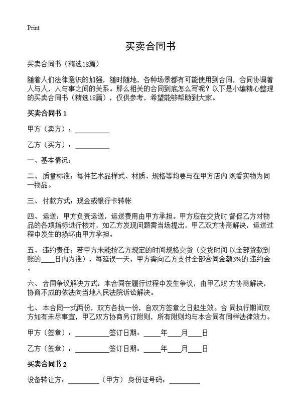 买卖合同书18篇