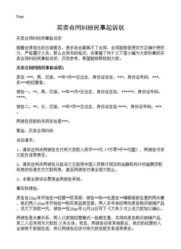 买卖合同纠纷民事起诉状