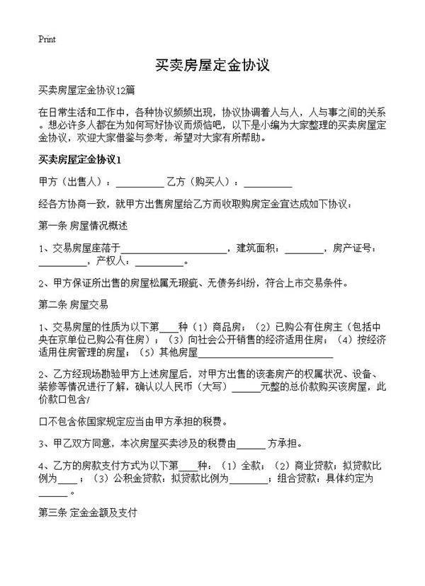 买卖房屋定金协议