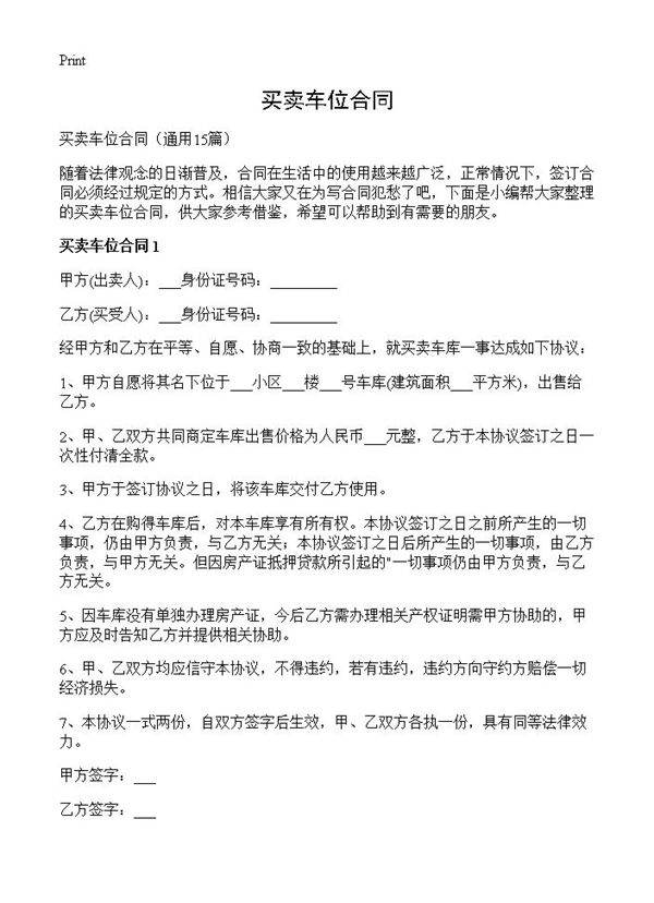 买卖车位合同15篇