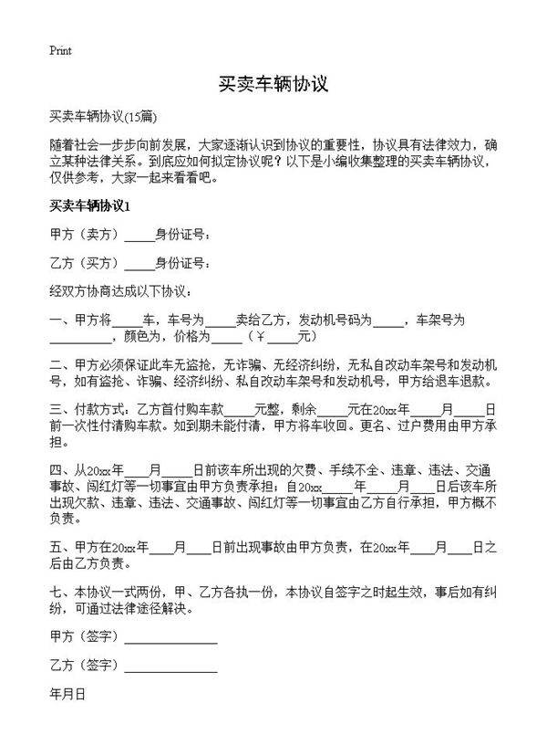 买卖车辆协议15篇