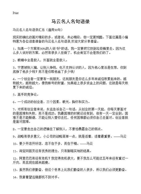马云名人名句语录90篇