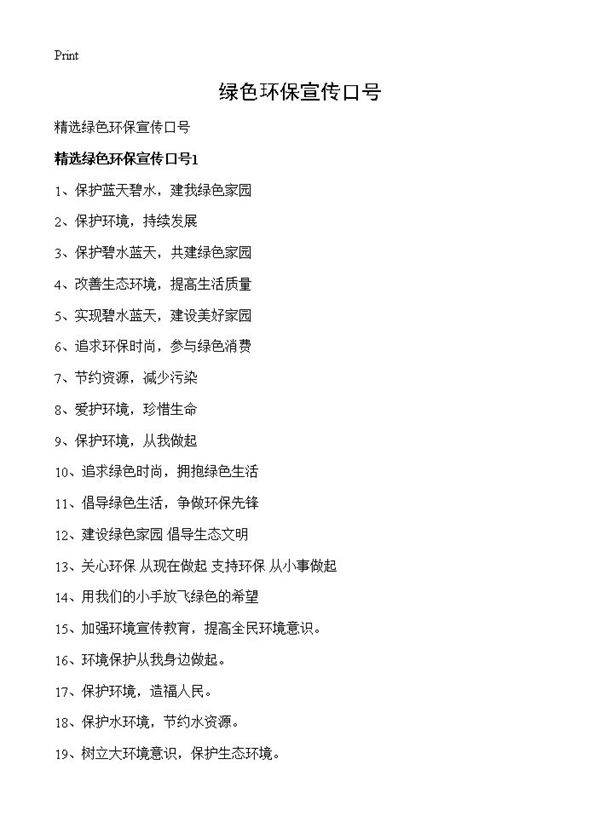 绿色环保宣传口号