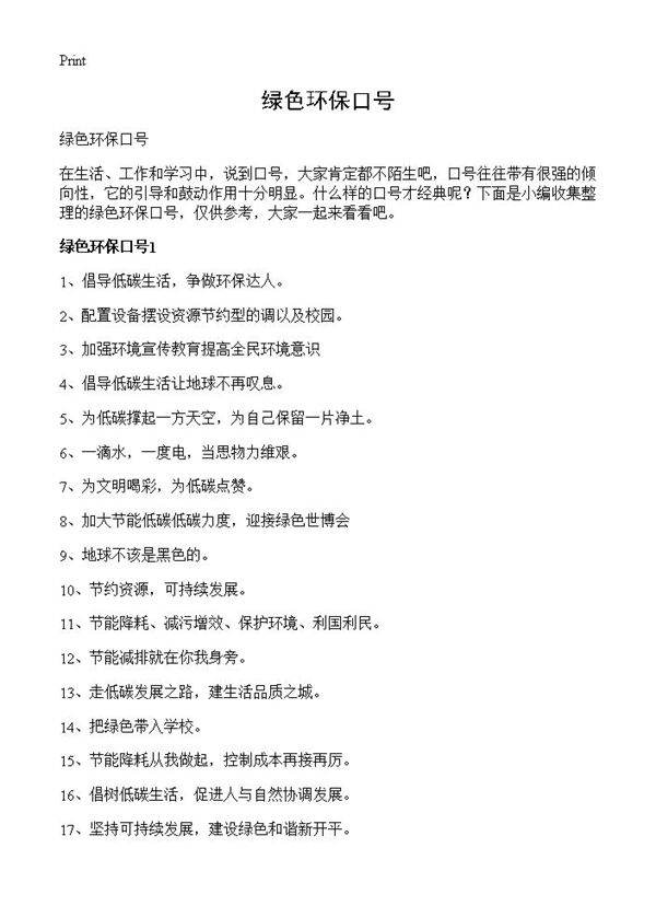 绿色环保口号