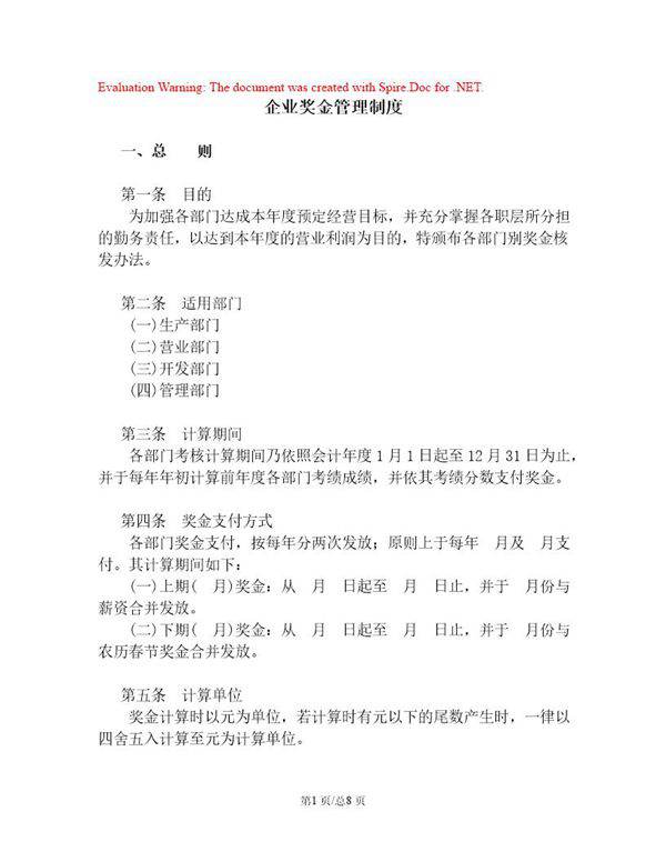 企业奖金管理制度