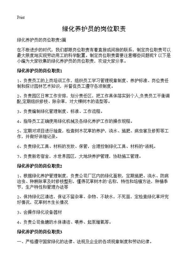 绿化养护员的岗位职责