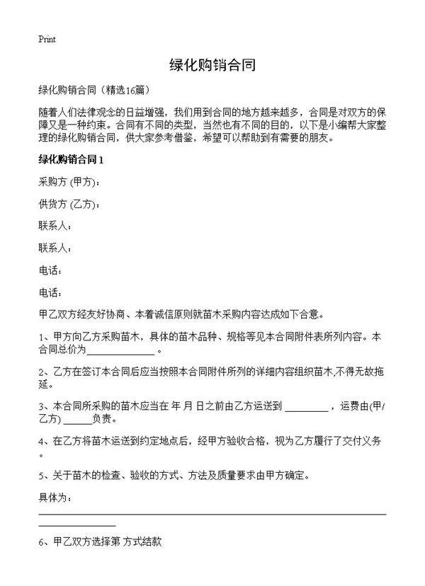 绿化购销合同16篇
