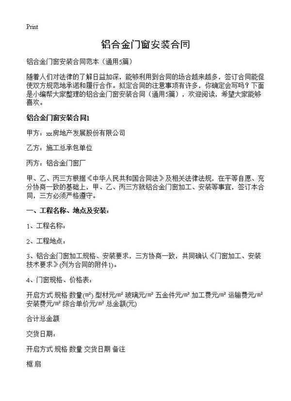 铝合金门窗安装合同5篇