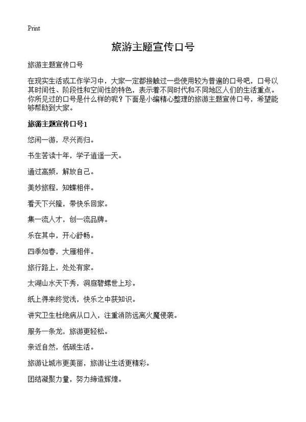 旅游主题宣传口号