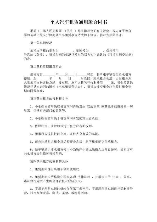 个人汽车租赁通用版合同书