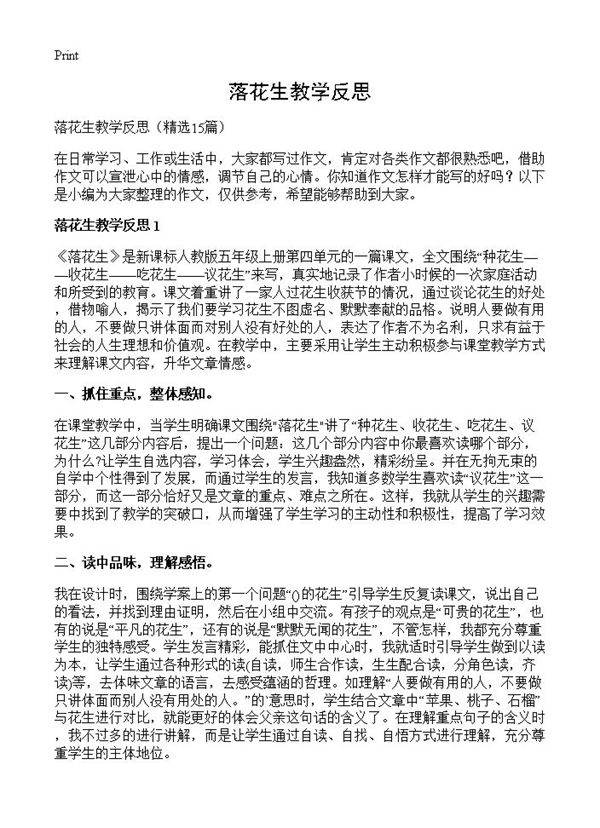 落花生教学反思15篇