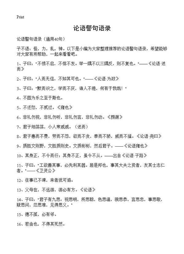 论语警句语录40篇