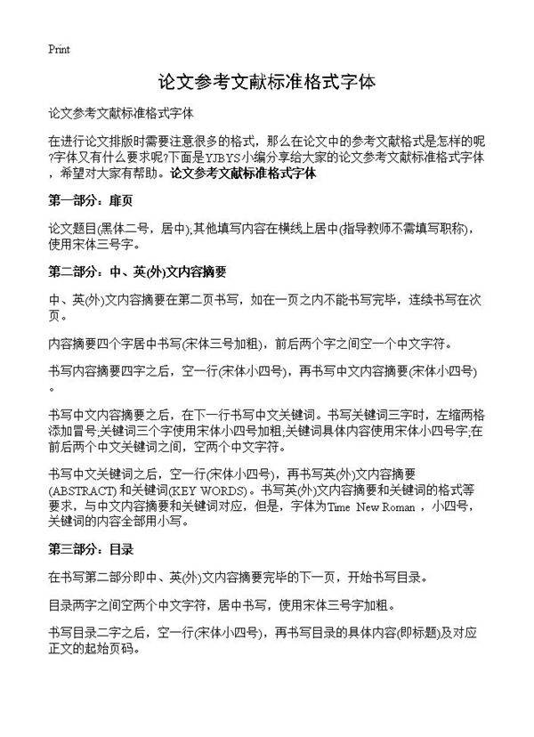 论文参考文献标准格式字体