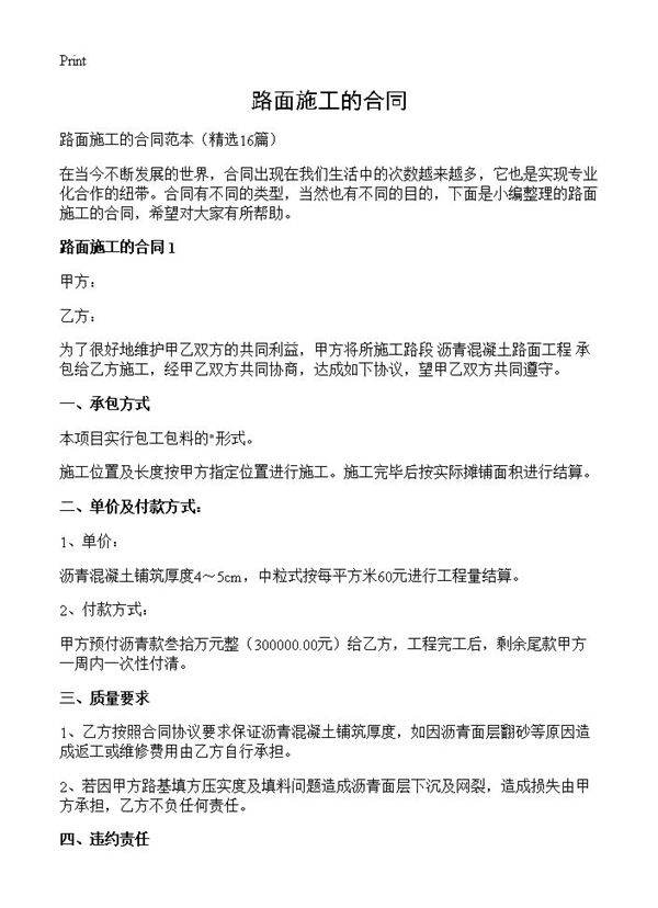 路面施工的合同16篇