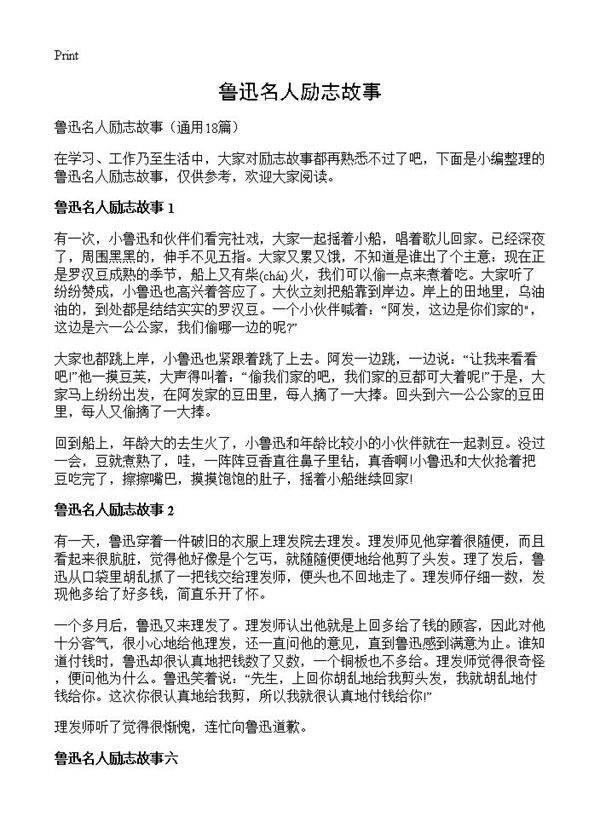 鲁迅名人励志故事18篇