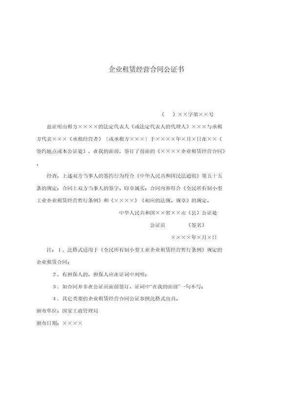 企业租赁经营合同公证书(模板)