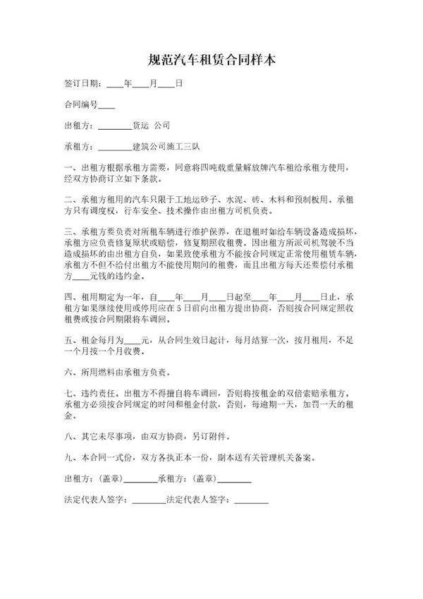规范汽车租赁合同样本