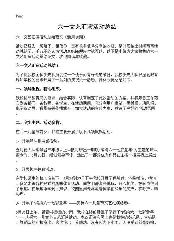 六一文艺汇演活动总结10篇