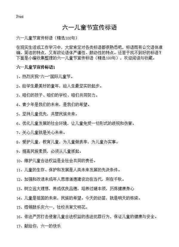 六一儿童节宣传标语100篇