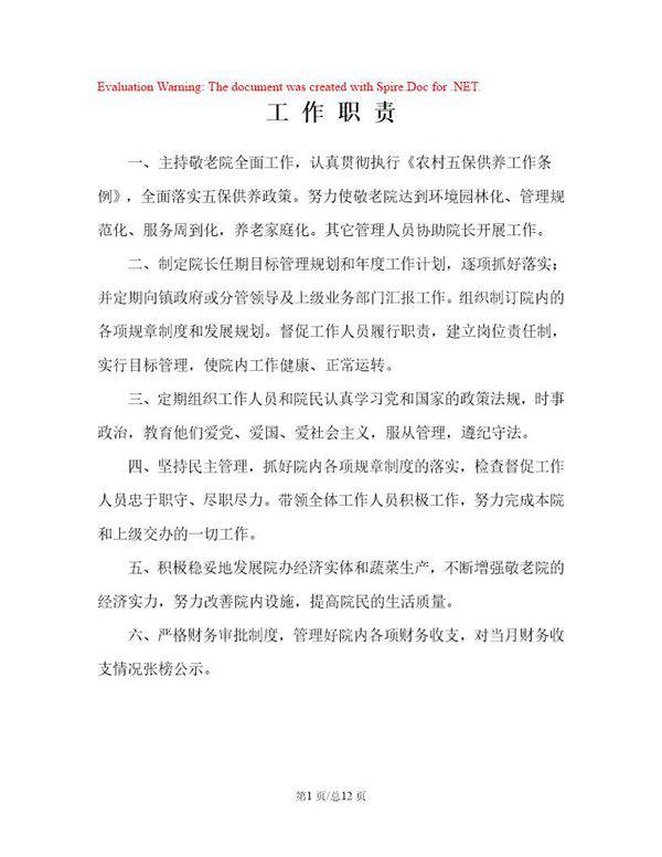 敬老院院长工作职责