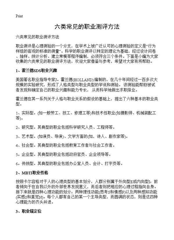 六类常见的职业测评方法