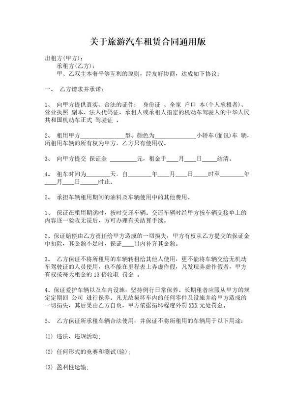 关于旅游汽车租赁合同通用版
